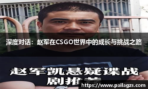 深度对话：赵军在CSGO世界中的成长与挑战之路