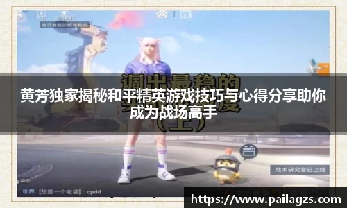 黄芳独家揭秘和平精英游戏技巧与心得分享助你成为战场高手