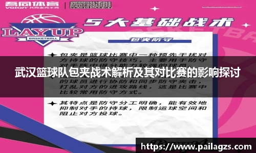 武汉篮球队包夹战术解析及其对比赛的影响探讨