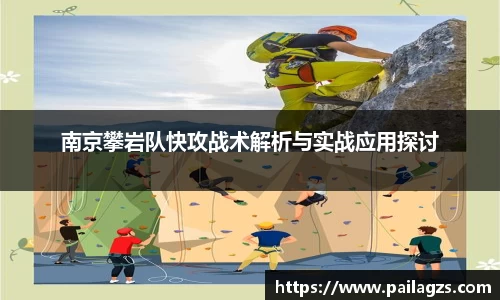 南京攀岩队快攻战术解析与实战应用探讨