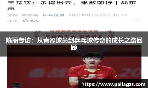 陈丽专访：从青涩球员到乒乓球传奇的成长之路回顾