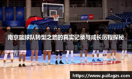 南京篮球队转型之路的真实记录与成长历程探秘