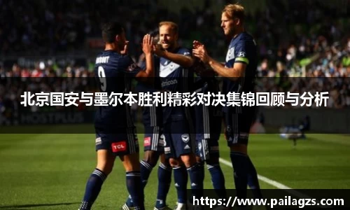 北京国安与墨尔本胜利精彩对决集锦回顾与分析