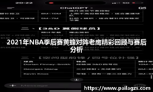 2021年NBA季后赛黄蜂对阵老鹰精彩回顾与赛后分析