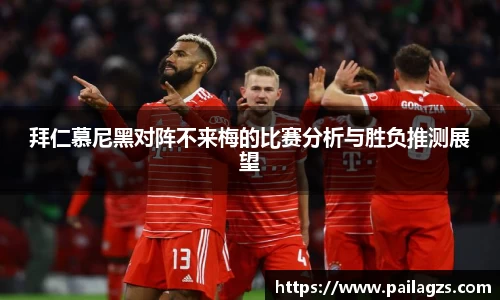 拜仁慕尼黑对阵不来梅的比赛分析与胜负推测展望