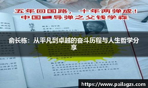 俞长栋：从平凡到卓越的奋斗历程与人生哲学分享