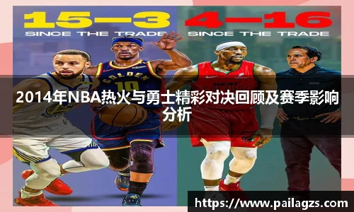 2014年NBA热火与勇士精彩对决回顾及赛季影响分析