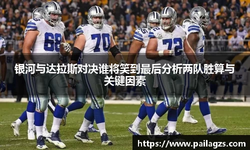 银河与达拉斯对决谁将笑到最后分析两队胜算与关键因素