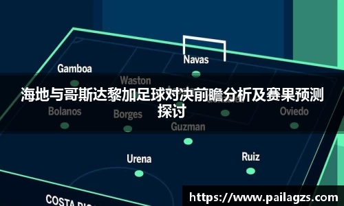 海地与哥斯达黎加足球对决前瞻分析及赛果预测探讨