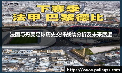 法国与丹麦足球历史交锋战绩分析及未来展望