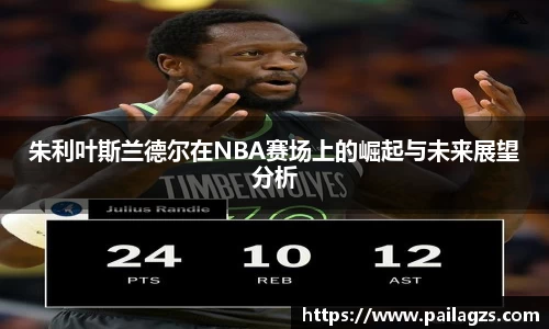 朱利叶斯兰德尔在NBA赛场上的崛起与未来展望分析