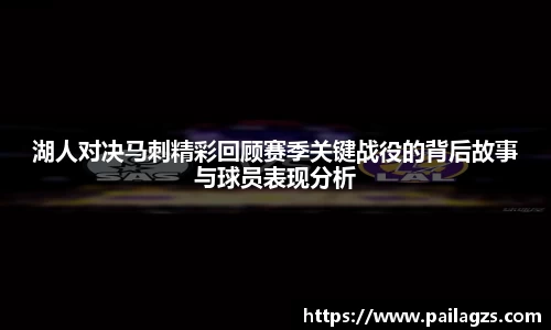 湖人对决马刺精彩回顾赛季关键战役的背后故事与球员表现分析