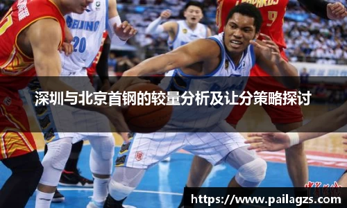 深圳与北京首钢的较量分析及让分策略探讨