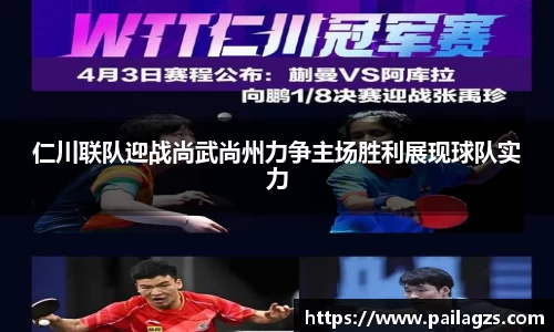 仁川联队迎战尚武尚州力争主场胜利展现球队实力